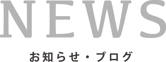 お知らせ