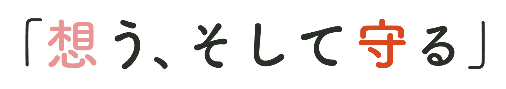 想う、そして守る