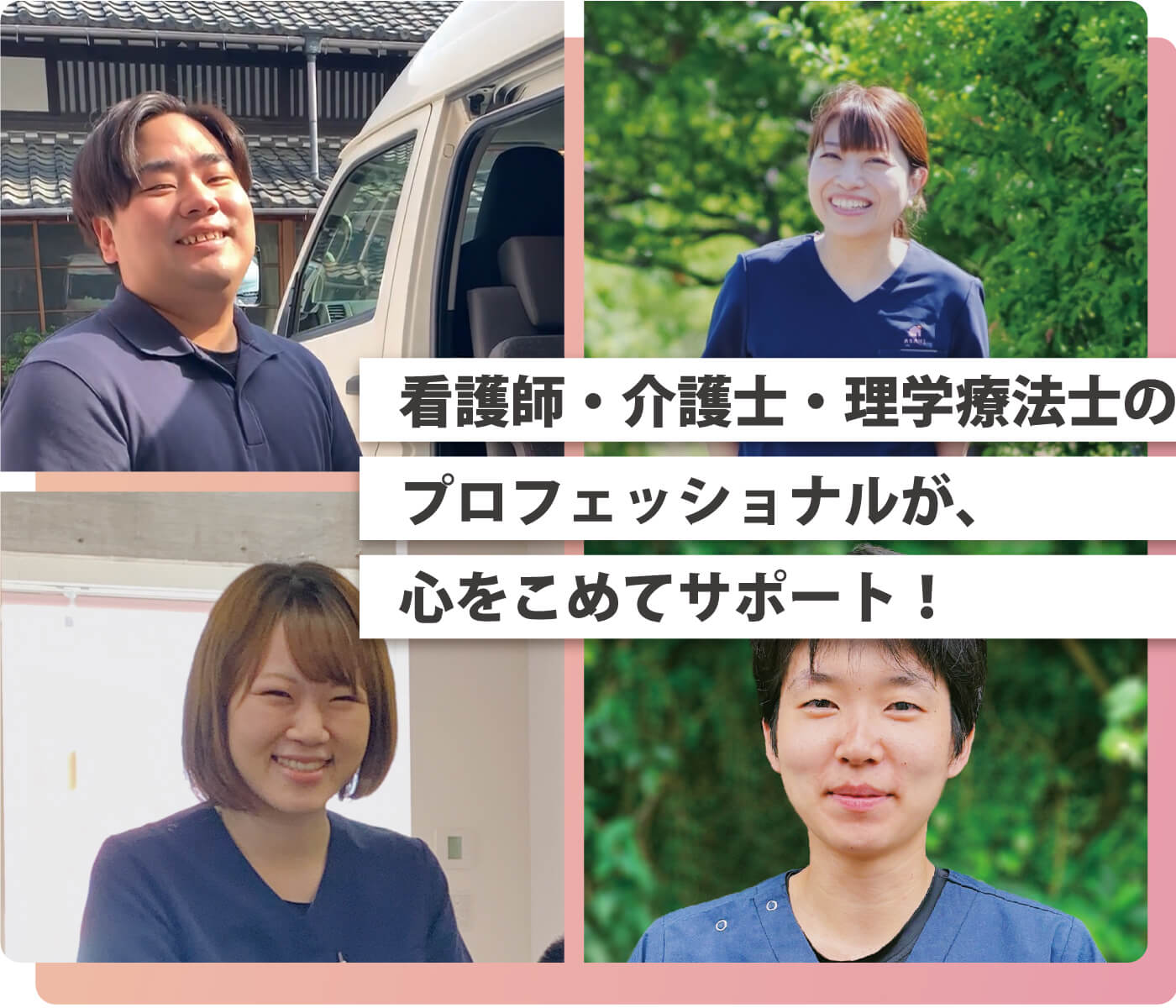 訪問看護・介護を行うASAHIのスタッフ紹介